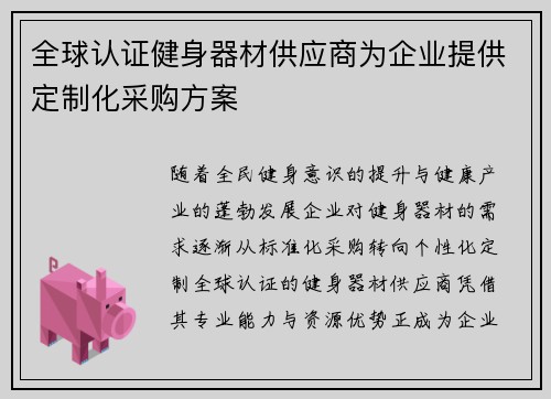 全球认证健身器材供应商为企业提供定制化采购方案