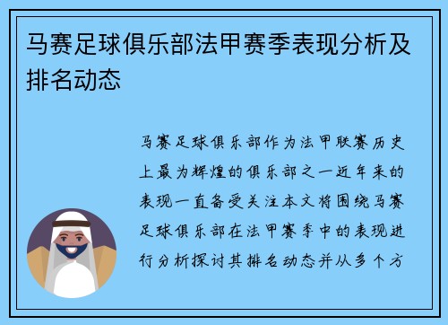 马赛足球俱乐部法甲赛季表现分析及排名动态