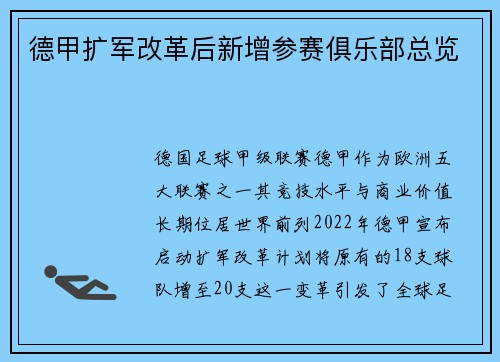 德甲扩军改革后新增参赛俱乐部总览