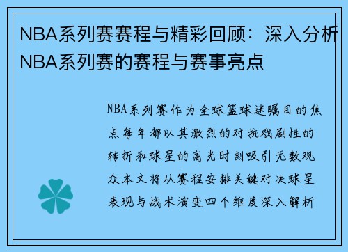 NBA系列赛赛程与精彩回顾：深入分析NBA系列赛的赛程与赛事亮点