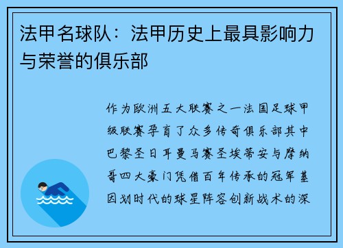 法甲名球队：法甲历史上最具影响力与荣誉的俱乐部
