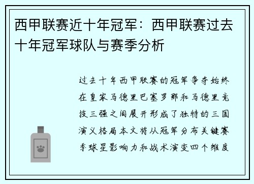西甲联赛近十年冠军：西甲联赛过去十年冠军球队与赛季分析
