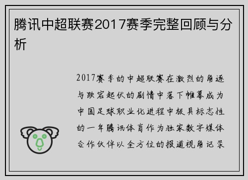 腾讯中超联赛2017赛季完整回顾与分析