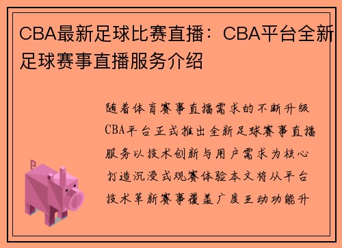 CBA最新足球比赛直播：CBA平台全新足球赛事直播服务介绍