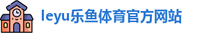 乐鱼